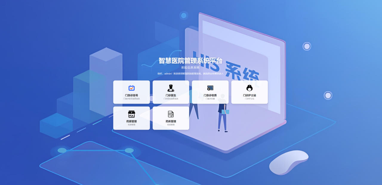 智慧医院系统界面